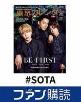 ファン購読#SOTA 表紙