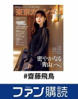 ファン購読#齋藤飛鳥 表紙