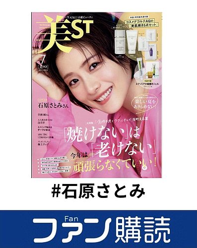 ファン購読#石原さとみ｜定期購読で送料無料