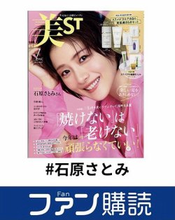 ファン購読#石原さとみ｜定期購読で送料無料