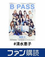 ファン購読#清水恵子 表紙