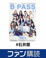 ファン購読#石井蘭 表紙