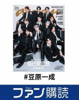 ファン購読#豆原一成 表紙
