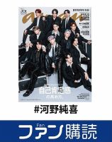 ファン購読#河野純喜 表紙