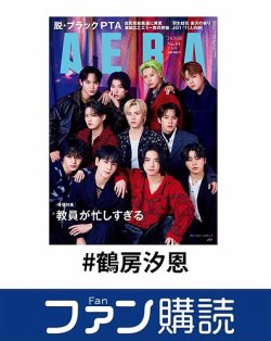 ファン購読#鶴房汐恩 表紙