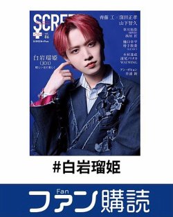 ファン購読#白岩瑠姫 表紙