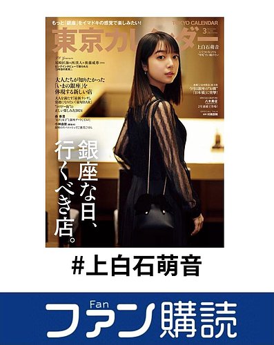 上白石萌音 ファン購読#上白石萌音|定期購読で送料無料