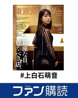 ファン購読#上白石萌音 表紙