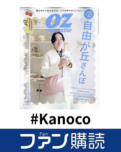 ファン購読#Kanoco｜定期購読で送料無料 - 雑誌のFujisan