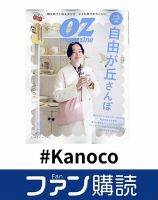 ファン購読#Kanoco 表紙