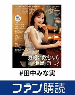 ファン購読#田中みな実 表紙