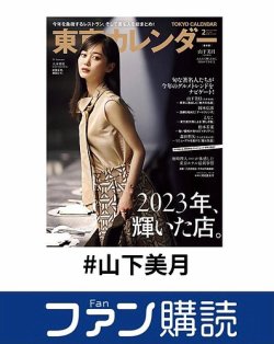 山下美月　Mobile 2021特典マグネット ファン購読#山下美月｜定期購読で送料無料
