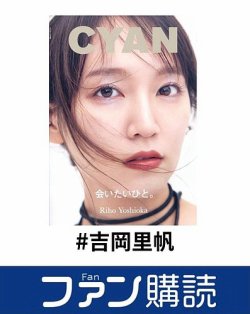 ファン購読#吉岡里帆 表紙
