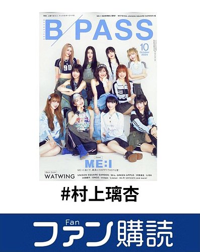 ファン購読#村上璃杏｜定期購読で送料無料