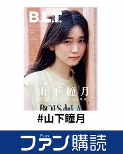 ファン購読#山下瞳月 表紙