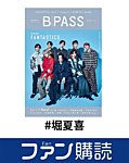 ファン購読#堀夏喜