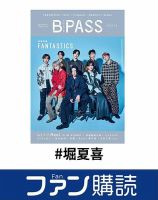 ファン購読#堀夏喜