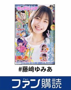 ファン購読#藤﨑ゆみあ 表紙