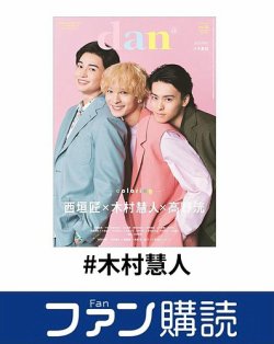 ファン購読#木村慧人 表紙