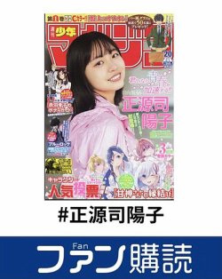 ファン購読#正源司陽子 表紙