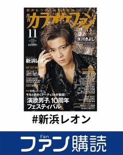ファン購読#新浜レオン 表紙