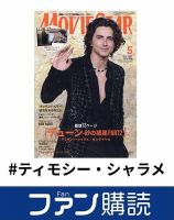 ティモシー・シャラメ、英「VOGUE」誌106年の歴史で初の男性ソロ
