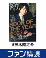 神木隆之介 の雑誌情報｜雑誌のFujisan