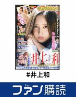 ファン購読#井上和 表紙
