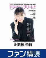 ファン購読#伊藤沙莉 表紙
