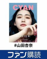 ファン購読#山田杏奈 表紙