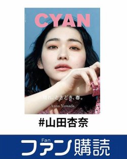 ファン購読#山田杏奈 表紙