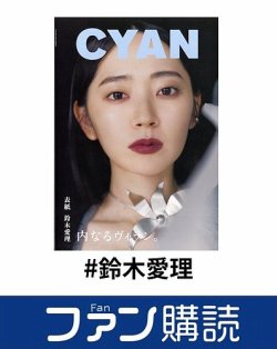 ファン購読#鈴木愛理 表紙