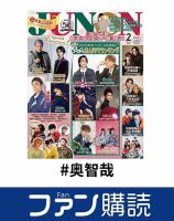 ファン購読#奥智哉 表紙