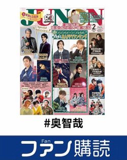 ファン購読#奥智哉 表紙