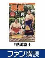 ファン購読#熱海富士 表紙