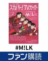 ファン購読#M!LK 表紙