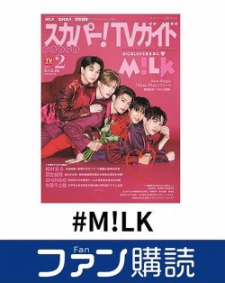 ファン購読#M!LK 表紙