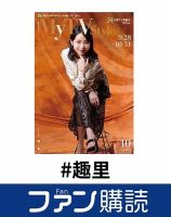 ファン購読#趣里 表紙