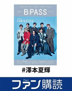 ファン購読#澤本夏輝 表紙