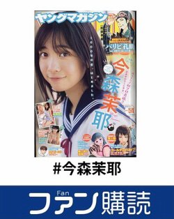 今森茉耶⁩ ヤングマガジン 抽選プレゼント直筆サイン入りチェキ 今森茉耶