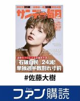 ファン購読#佐藤大樹 表紙