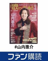 ファン購読#山内惠介