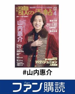 ファン購読#山内惠介 表紙