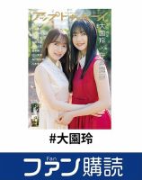 ファン購読#大園玲 表紙