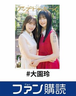 ファン購読#大園玲 表紙
