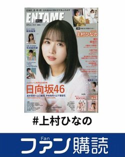 ファン購読#上村ひなの 表紙