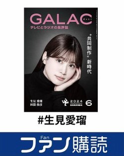 ファン購読#生見愛瑠 表紙