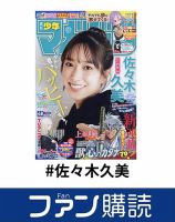 ファン購読#佐々木久美 表紙