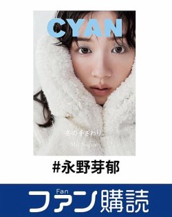 ファン購読#永野芽郁 表紙