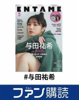 ファン購読#与田祐希 表紙